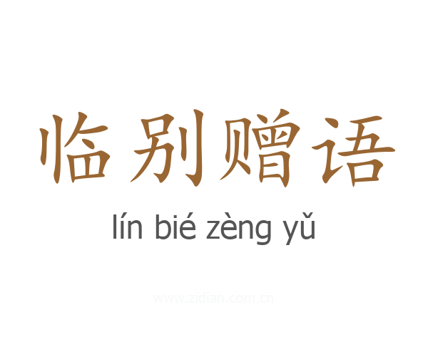 临别赠语