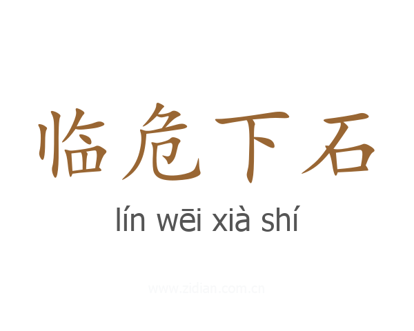 临危下石