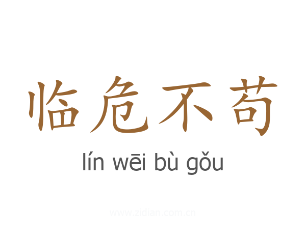 临危不苟