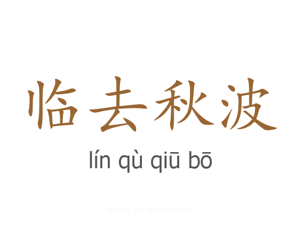临去秋波