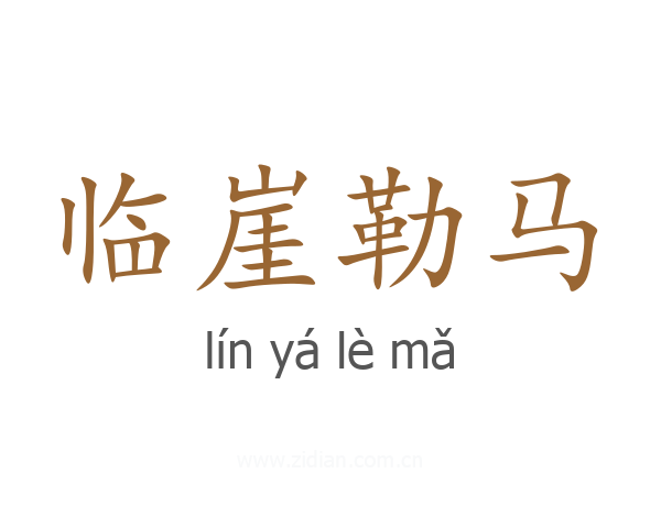临崖勒马