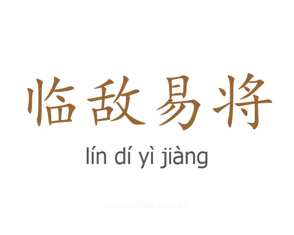 临敌易将