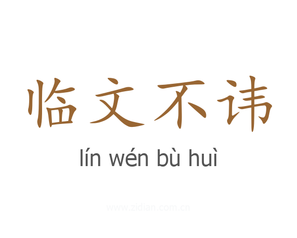 临文不讳