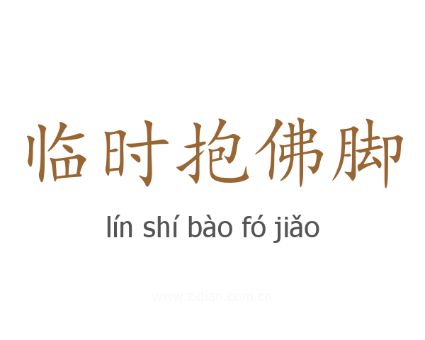 临时抱佛脚