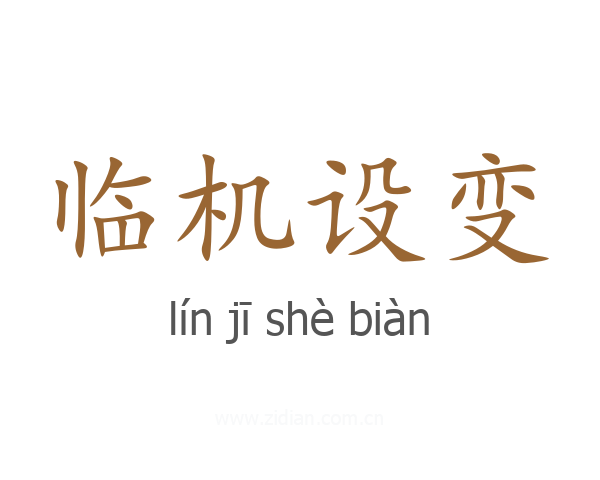 临机设变