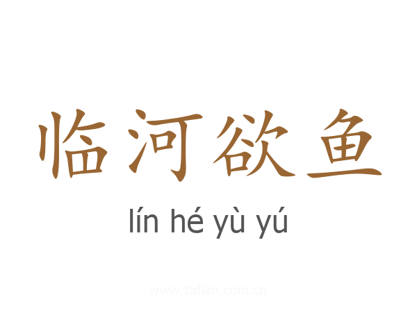 临河欲鱼