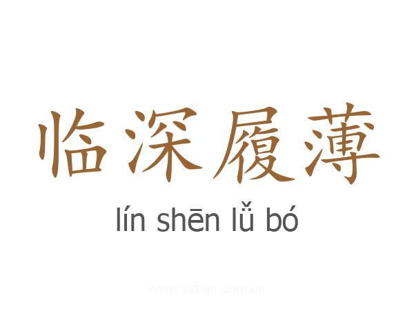 临深履薄