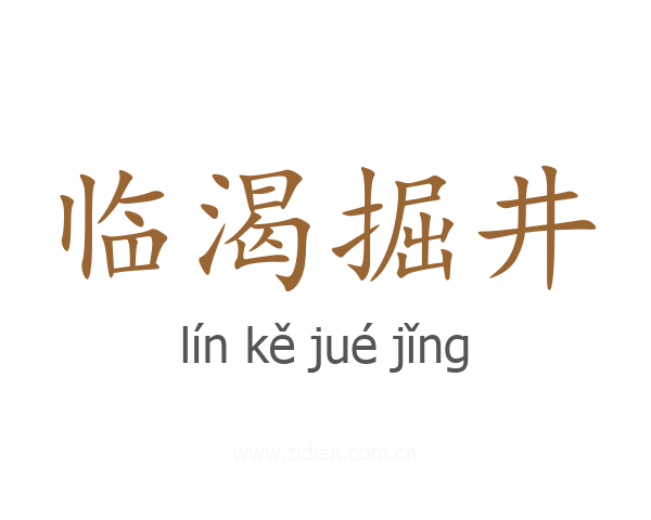 临渴掘井