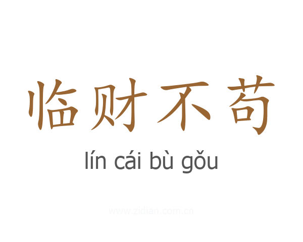 临财不苟