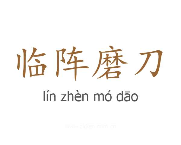临阵磨刀
