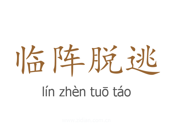 临阵脱逃
