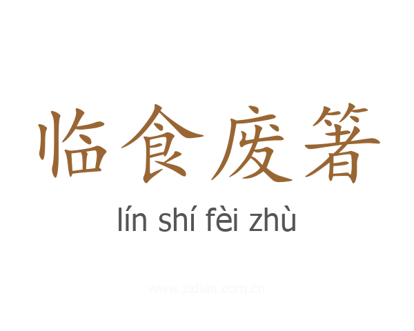临食废箸