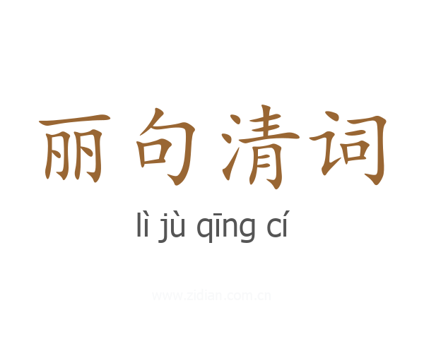 丽句清词