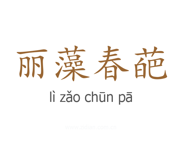 丽藻春葩