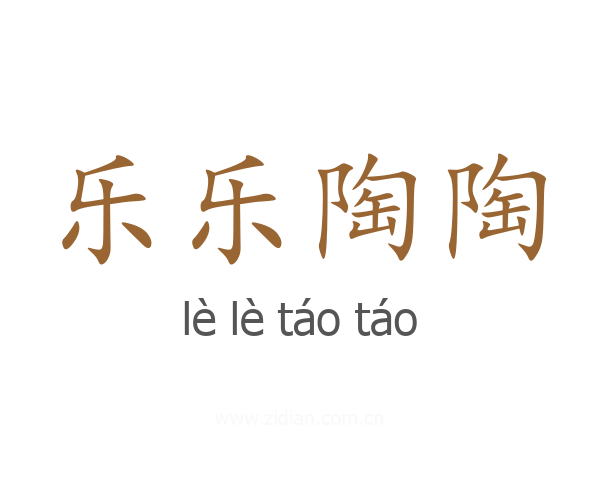 乐乐陶陶