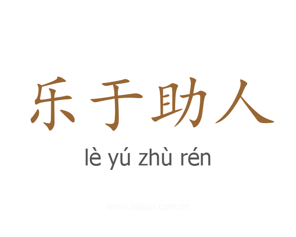 乐于助人
