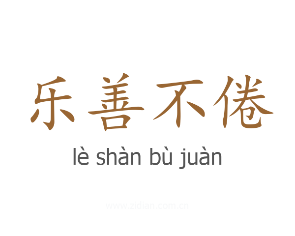乐善不倦