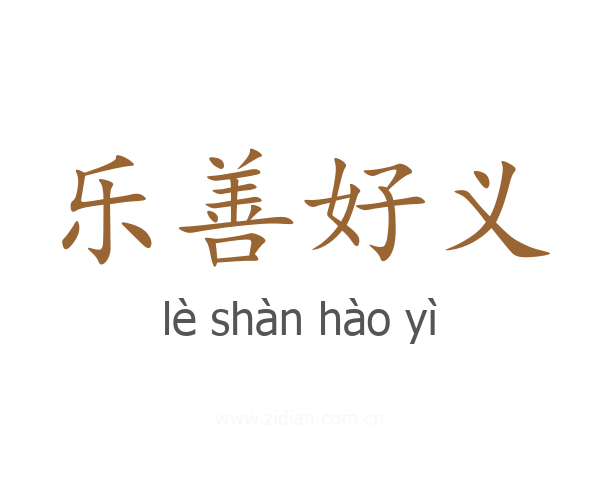 乐善好义