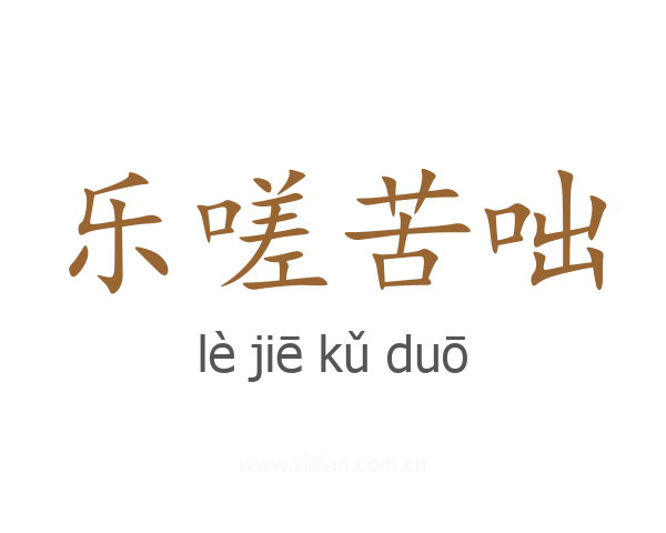 乐嗟苦咄