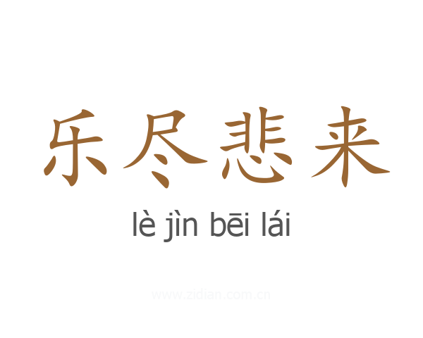 乐尽悲来