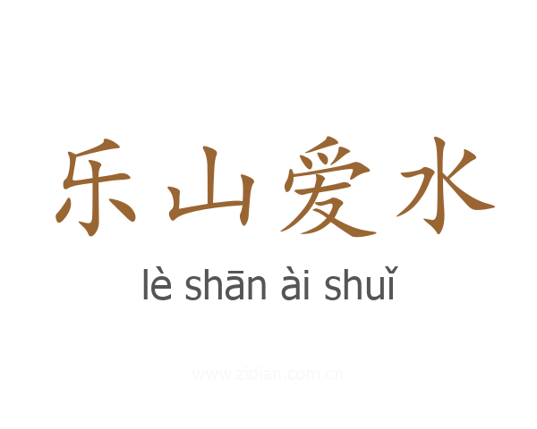 乐山爱水