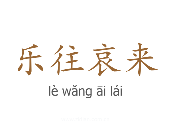 乐往哀来