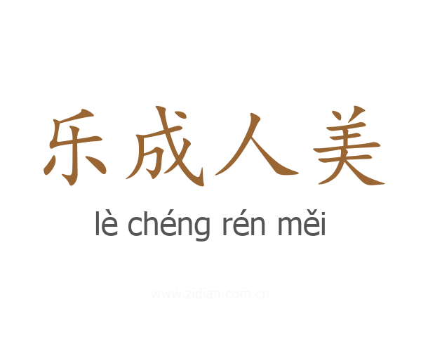 乐成人美