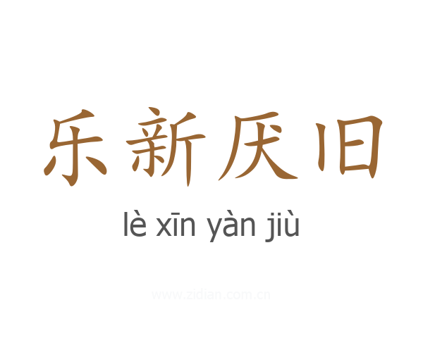 乐新厌旧