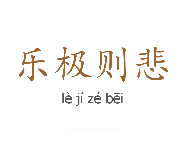 乐极则悲