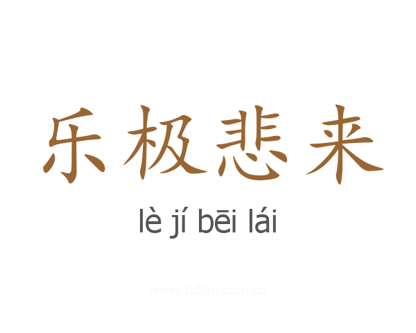 乐极悲来