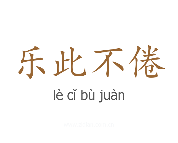 乐此不倦