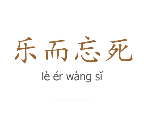 乐而忘死