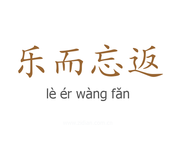 乐而忘返