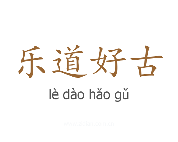 乐道好古