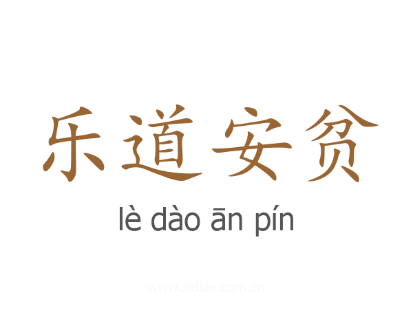 乐道安贫