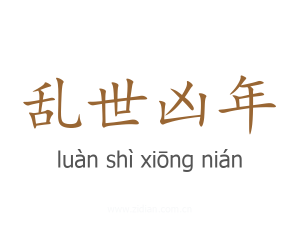 乱世凶年