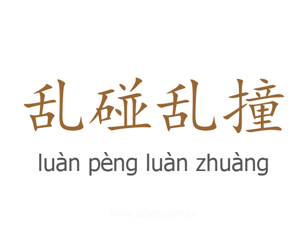 乱碰乱撞