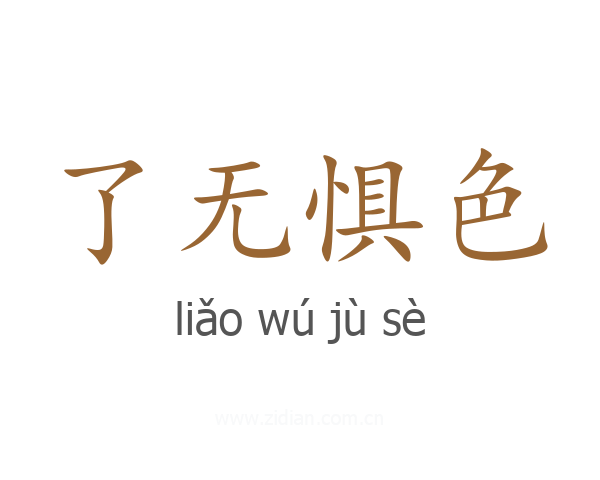 了无惧色