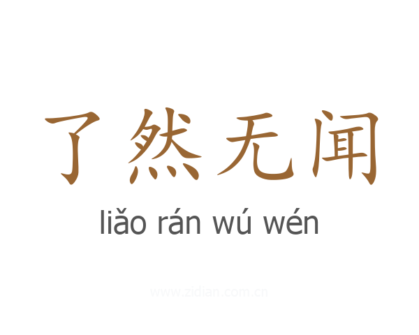 了然无闻