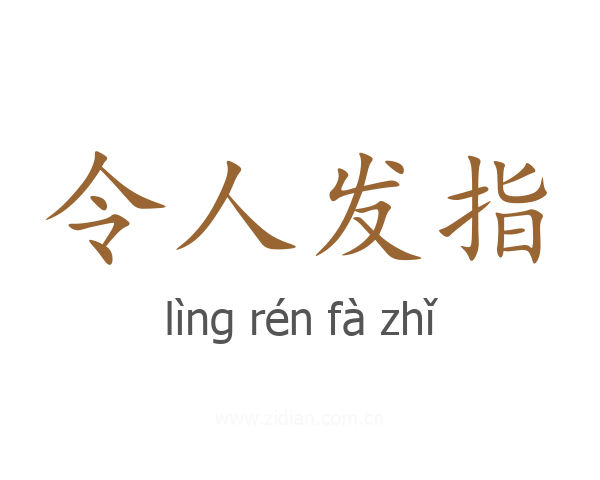 令人发指