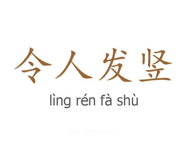 令人发竖
