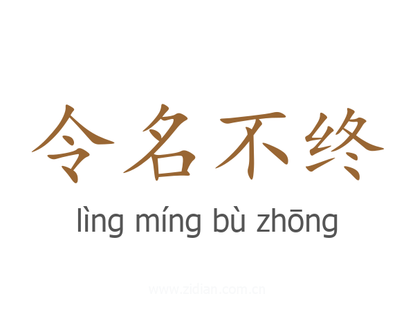 令名不终