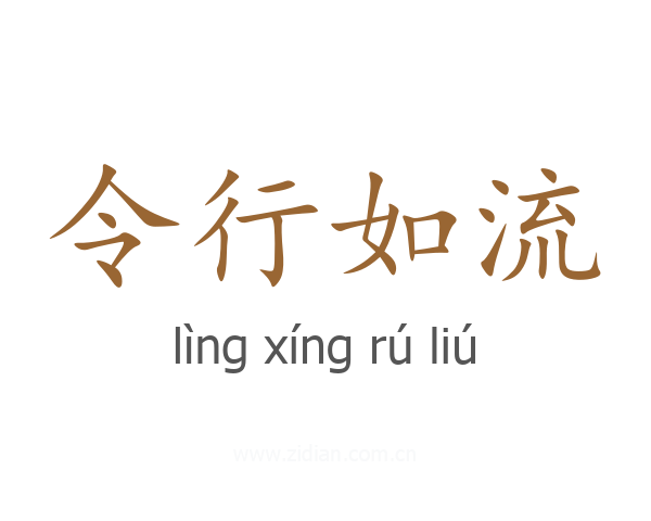 令行如流