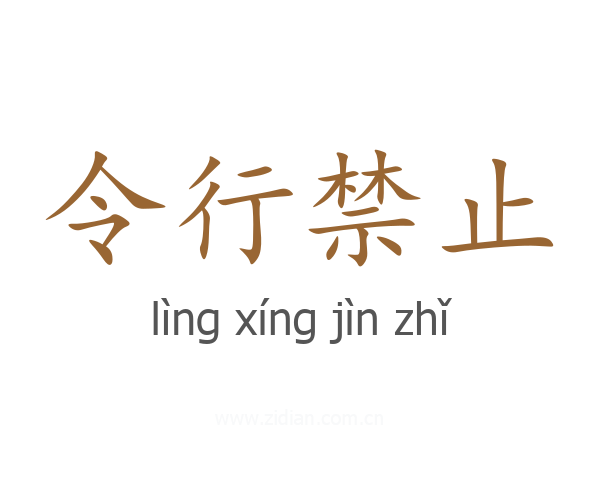 令行禁止