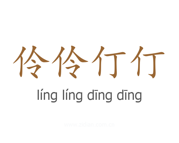伶伶仃仃