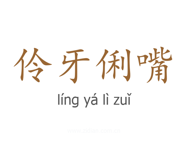 伶牙俐嘴