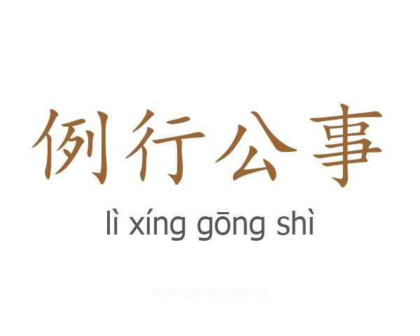 例行公事