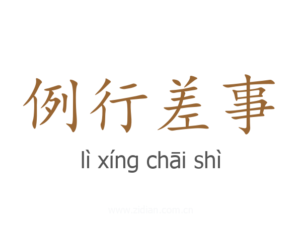 例行差事