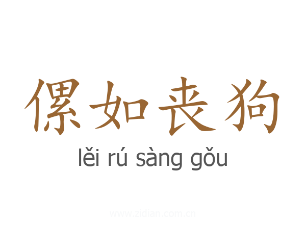 傫如丧狗