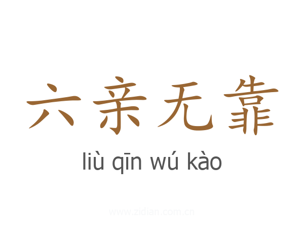 六亲无靠